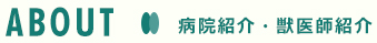 病院紹介 獣医師紹介